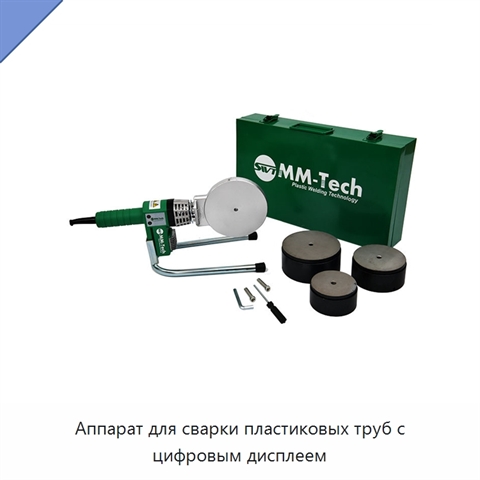 Аппарат для сварки пластиковых труб с цифровым дисплеем