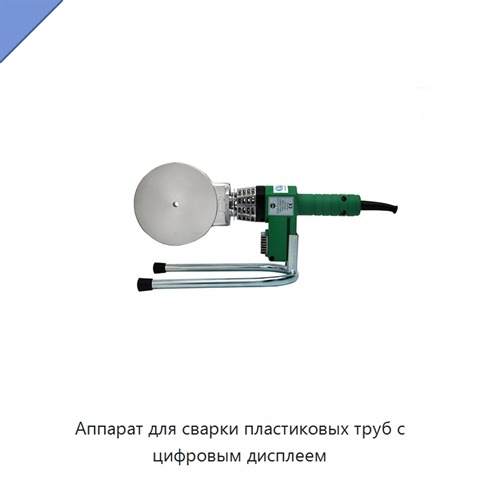 Аппарат для сварки пластиковых труб с цифровым дисплеем