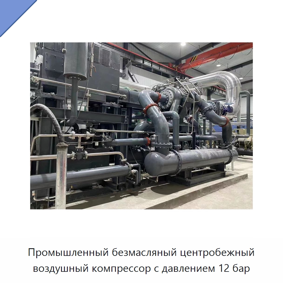 Промышленный безмасляный центробежный воздушный компрессор с давлением 12 бар — Промышленные компрессоры