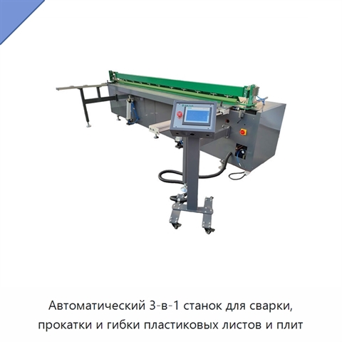 Автоматический 3-в-1 станок для сварки, прокатки и гибки пластиковых листов и плит