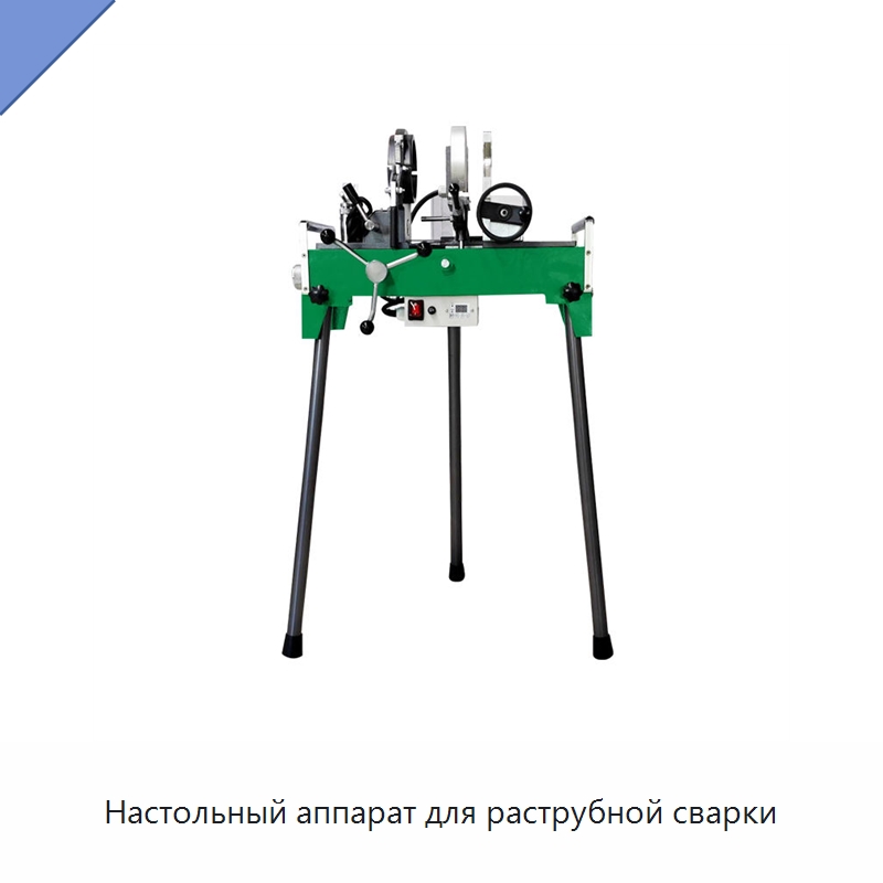 Настольный аппарат для раструбной сварки — Аппараты для сварки пластмасс