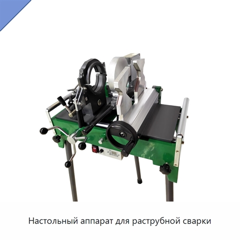 Настольный аппарат для раструбной сварки