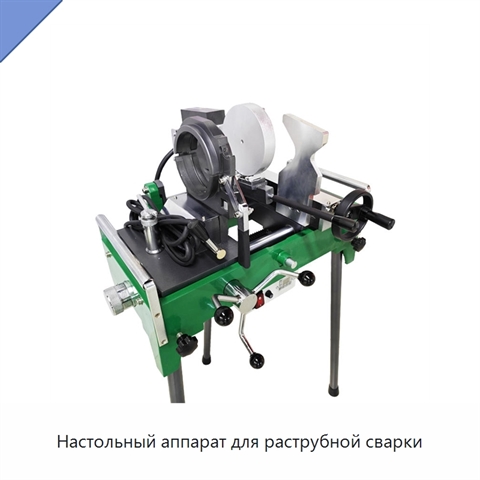 Настольный аппарат для раструбной сварки