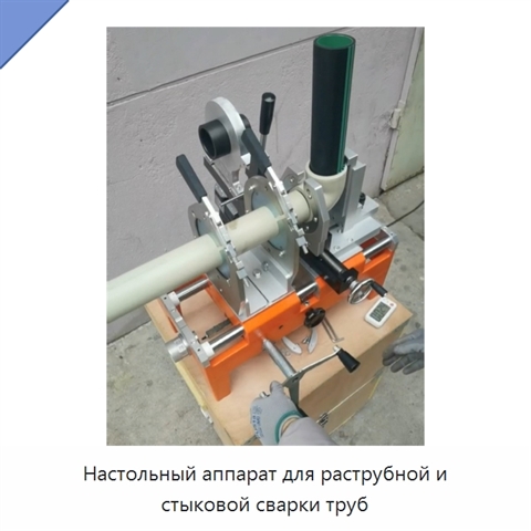 Настольный аппарат для раструбной и стыковой сварки труб