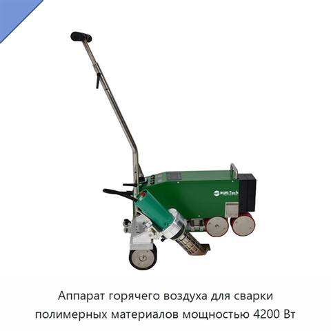 Аппарат горячего воздуха для сварки полимерных материалов мощностью 4200 Вт