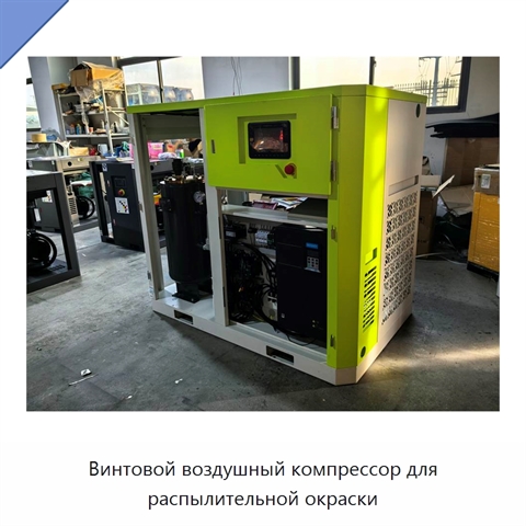 Винтовой воздушный компрессор для распылительной окраски