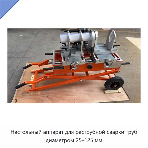 Настольный аппарат для раструбной сварки труб диаметром 25–125 мм