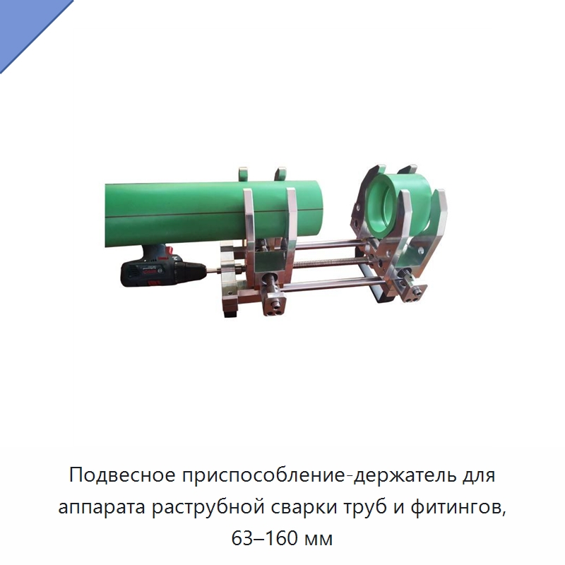 Подвесное приспособление-держатель для аппарата раструбной сварки труб и фитингов, 63–160 мм — Аппараты для сварки труб