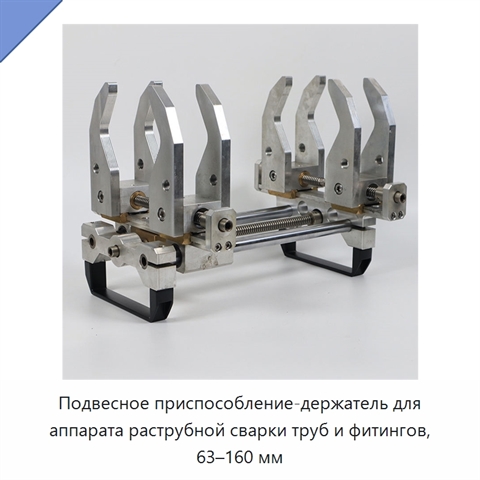 Подвесное приспособление-держатель для аппарата раструбной сварки труб и фитингов, 63–160 мм