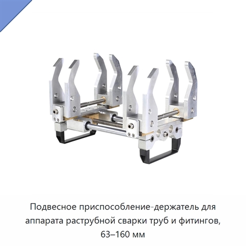 Подвесное приспособление-держатель для аппарата раструбной сварки труб и фитингов, 63–160 мм