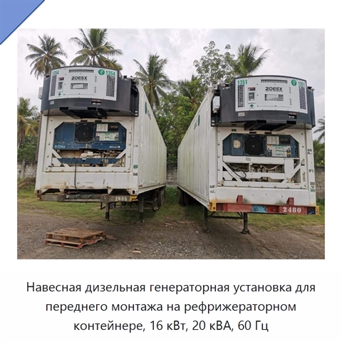 Навесная дизельная генераторная установка для переднего монтажа на рефрижераторном контейнере, 16 кВт, 20 кВА, 60 Гц