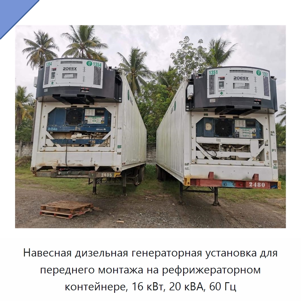 Навесная дизельная генераторная установка для переднего монтажа на рефрижераторном контейнере, 16 кВт, 20 кВА, 60 Гц — Дизельные генераторы