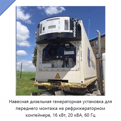 Навесная дизельная генераторная установка для переднего монтажа на рефрижераторном контейнере, 16 кВт, 20 кВА, 60 Гц