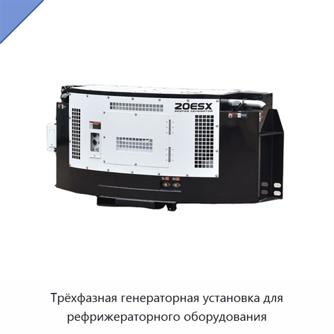 Трёхфазная генераторная установка для рефрижераторного оборудования