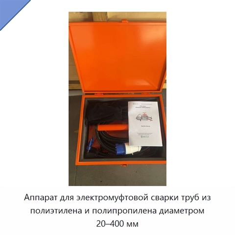 Аппарат для электромуфтовой сварки труб из полиэтилена и полипропилена диаметром 20–400 мм