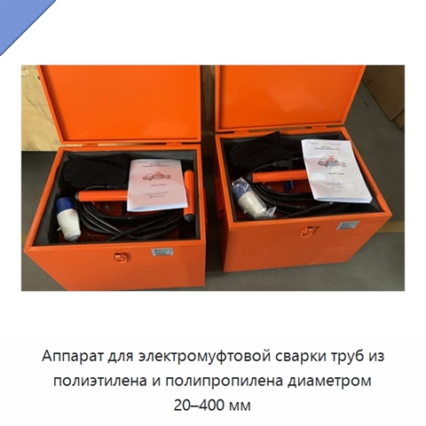 Аппарат для электромуфтовой сварки труб из полиэтилена и полипропилена диаметром 20–400 мм