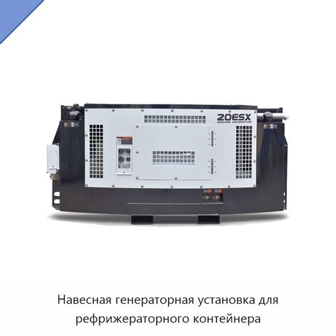 Навесная генераторная установка для рефрижераторного контейнера