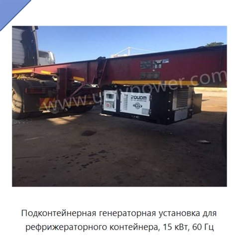 Подконтейнерная генераторная установка для рефрижераторного контейнера, 15 кВт, 60 Гц