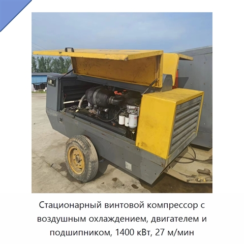 Стационарный винтовой компрессор с воздушным охлаждением, двигателем и подшипником, 1400 кВт, 27 м/мин