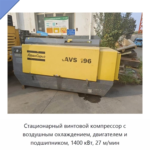 Стационарный винтовой компрессор с воздушным охлаждением, двигателем и подшипником, 1400 кВт, 27 м/мин