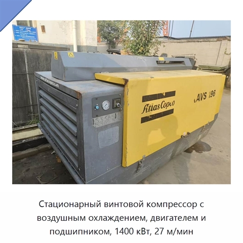 Стационарный винтовой компрессор с воздушным охлаждением, двигателем и подшипником, 1400 кВт, 27 м/мин