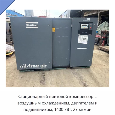 Стационарный винтовой компрессор с воздушным охлаждением, двигателем и подшипником, 1400 кВт, 27 м/мин