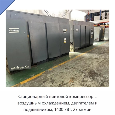 Стационарный винтовой компрессор с воздушным охлаждением, двигателем и подшипником, 1400 кВт, 27 м/мин