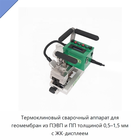 Термоклиновый сварочный аппарат для геомембран из ПЭВП и ПП толщиной 0,5–1,5 мм с ЖК-дисплеем