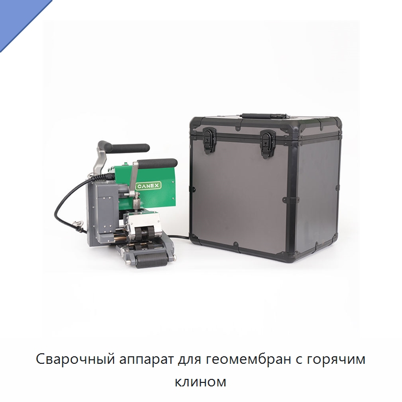 Сварочный аппарат для геомембран с горячим клином — Аппараты для сварки пластмасс