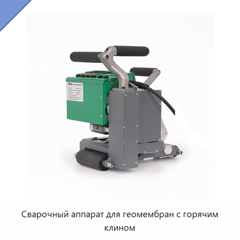 Сварочный аппарат для геомембран с горячим клином