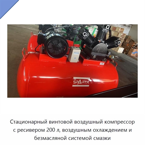 Стационарный винтовой воздушный компрессор с ресивером 200 л, воздушным охлаждением и безмасляной системой смазки