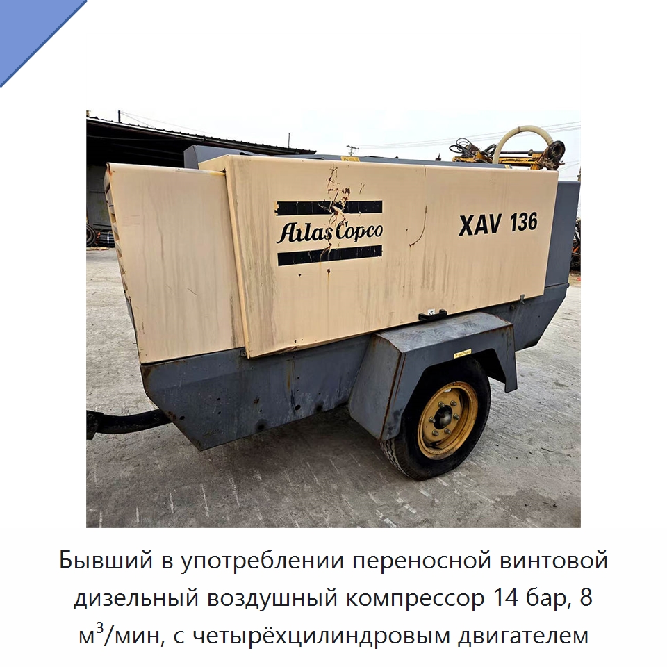 Бывший в употреблении переносной винтовой дизельный воздушный компрессор 14 бар, 8 м³/мин, с четырёхцилиндровым двигателем — Промышленные компрессоры