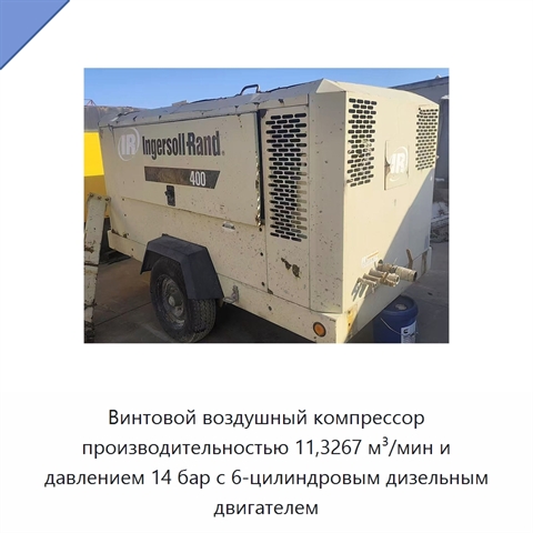 Винтовой воздушный компрессор производительностью 11,3267 м³/мин и давлением 14 бар с 6-цилиндровым дизельным двигателем