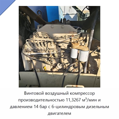 Винтовой воздушный компрессор производительностью 11,3267 м³/мин и давлением 14 бар с 6-цилиндровым дизельным двигателем