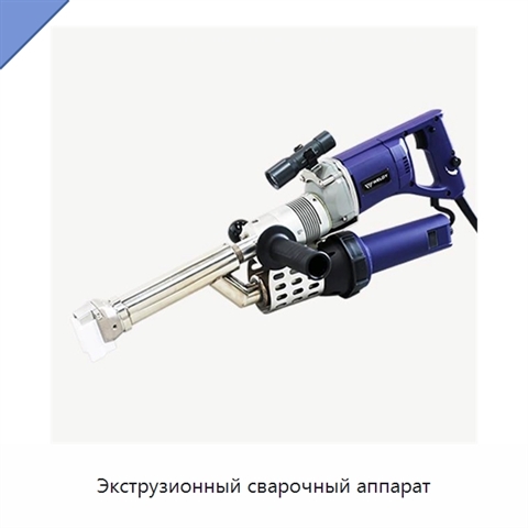 Экструзионный сварочный аппарат