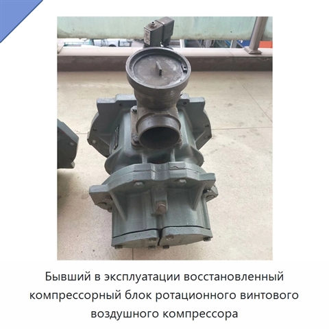 Бывший в эксплуатации восстановленный компрессорный блок ротационного винтового воздушного компрессора