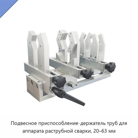 Подвесное приспособление-держатель труб для аппарата раструбной сварки, 20–63 мм