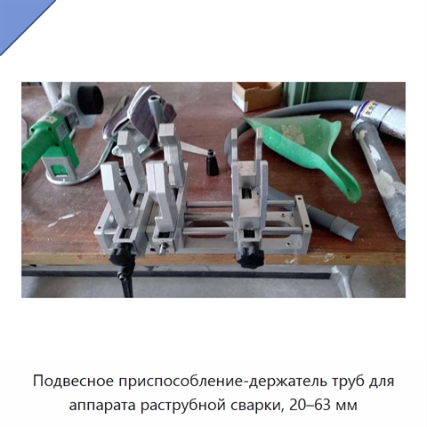 Подвесное приспособление-держатель труб для аппарата раструбной сварки, 20–63 мм