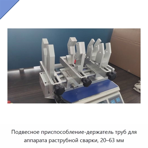 Подвесное приспособление-держатель труб для аппарата раструбной сварки, 20–63 мм