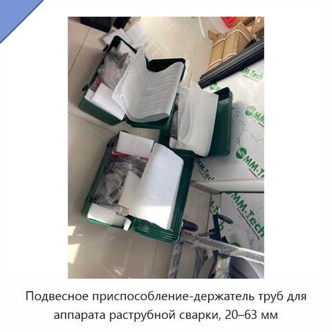 Подвесное приспособление-держатель труб для аппарата раструбной сварки, 20–63 мм