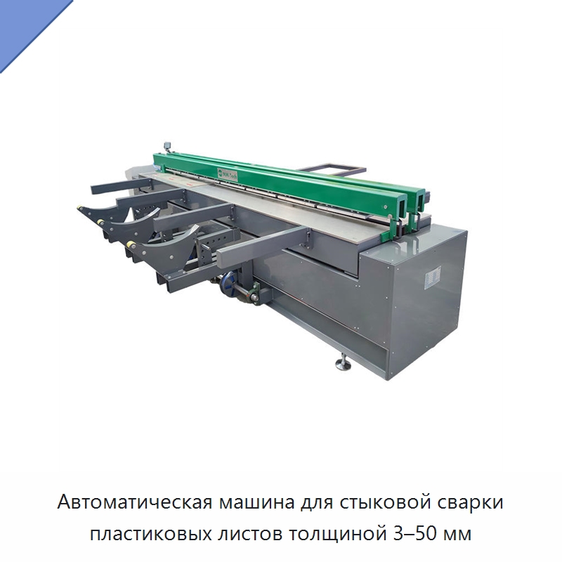 Автоматическая машина для стыковой сварки пластиковых листов толщиной 3–50 мм — Аппараты для сварки пластмасс