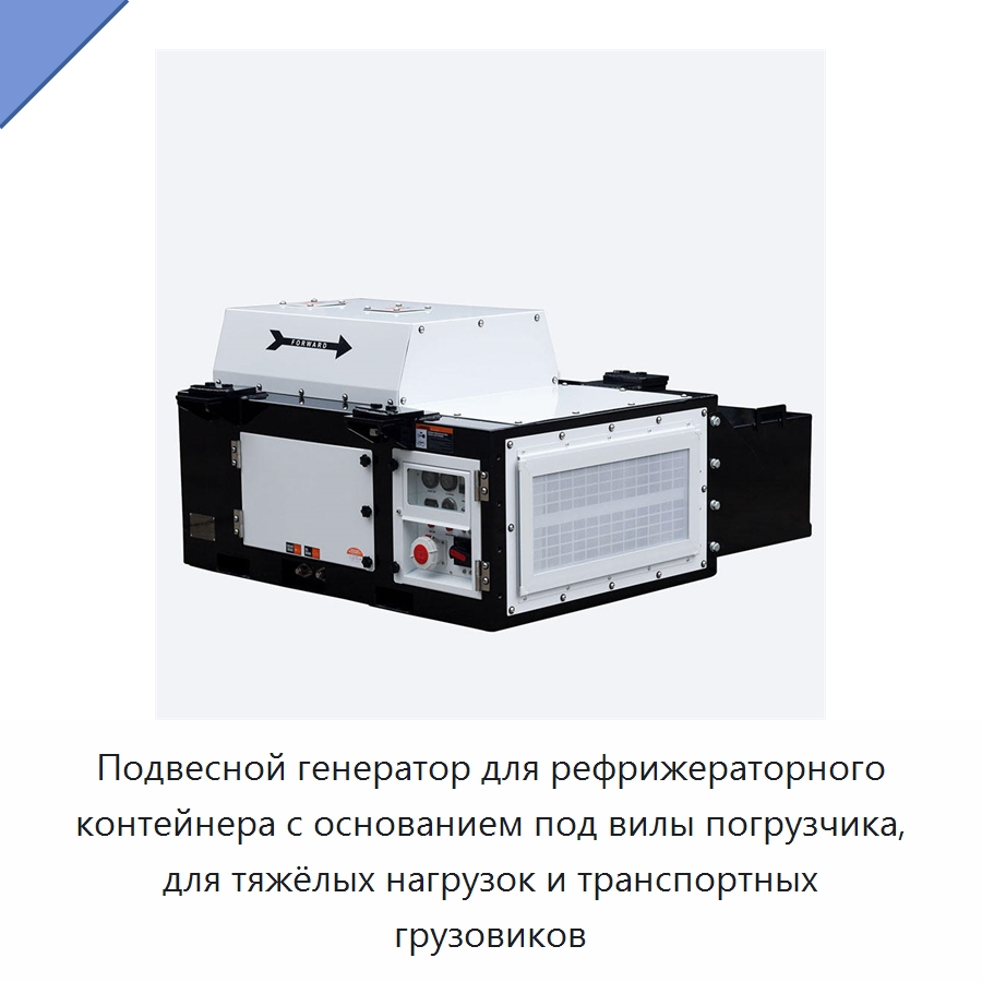 Подвесной генератор для рефрижераторного контейнера с основанием под вилы погрузчика, для тяжёлых нагрузок и транспортных грузовиков — Дизельные генераторы