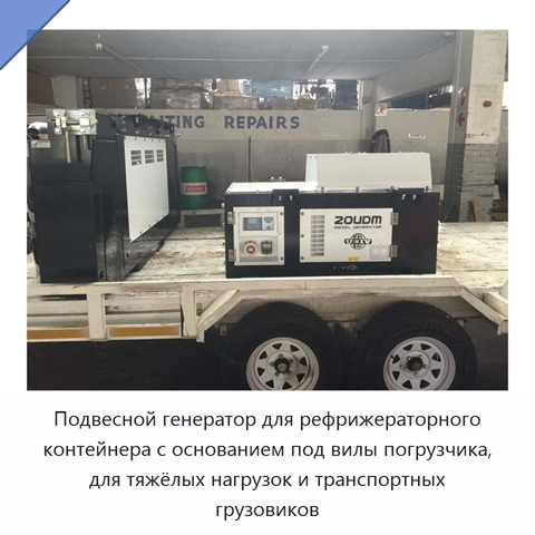 Подвесной генератор для рефрижераторного контейнера с основанием под вилы погрузчика, для тяжёлых нагрузок и транспортных грузовиков