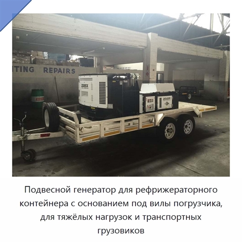 Подвесной генератор для рефрижераторного контейнера с основанием под вилы погрузчика, для тяжёлых нагрузок и транспортных грузовиков