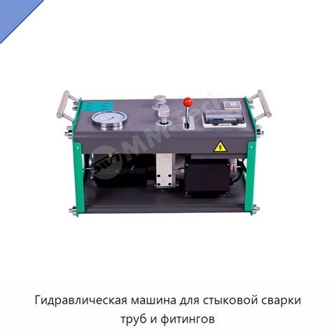 Гидравлическая машина для стыковой сварки труб и фитингов