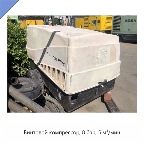 Винтовой компрессор, 8 бар, 5 м³/мин