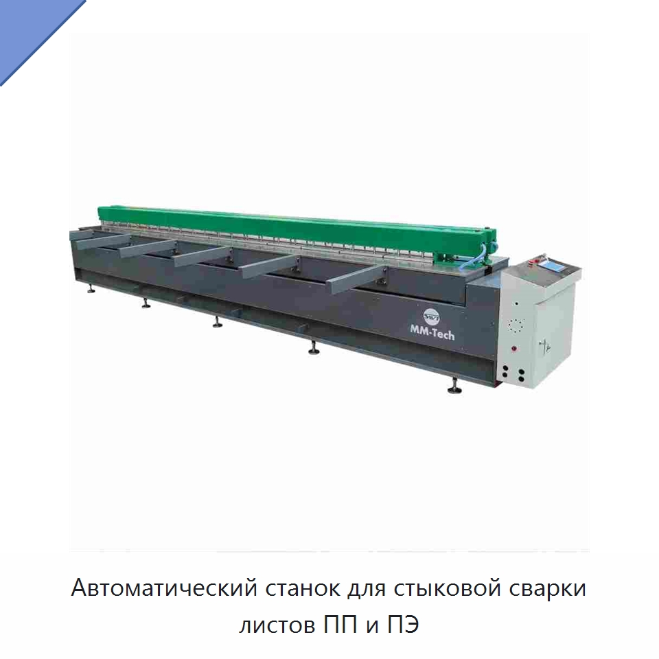 Автоматический станок для стыковой сварки листов ПП и ПЭ — Аппараты для сварки пластмасс