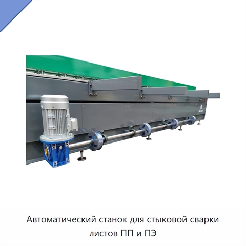 Автоматический станок для стыковой сварки листов ПП и ПЭ