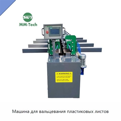 Машина для вальцевания пластиковых листов