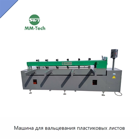 Машина для вальцевания пластиковых листов